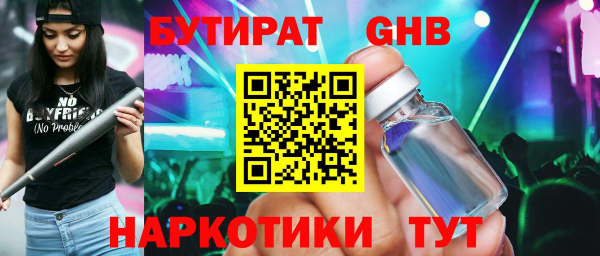 БУТИРАТ жидкий экстази Сибай